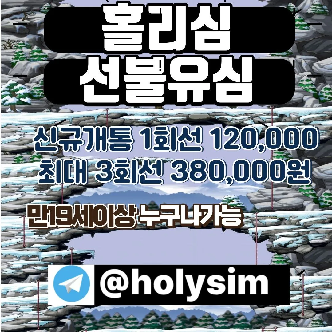 텔레그램:@holysim 선불유심내구제 저신용자대출 간편무서류대출 통신연체 명품대출 전당포 디딤돌 개인돈 내구제비대면대출 https://holysim.isweb.co.kr/