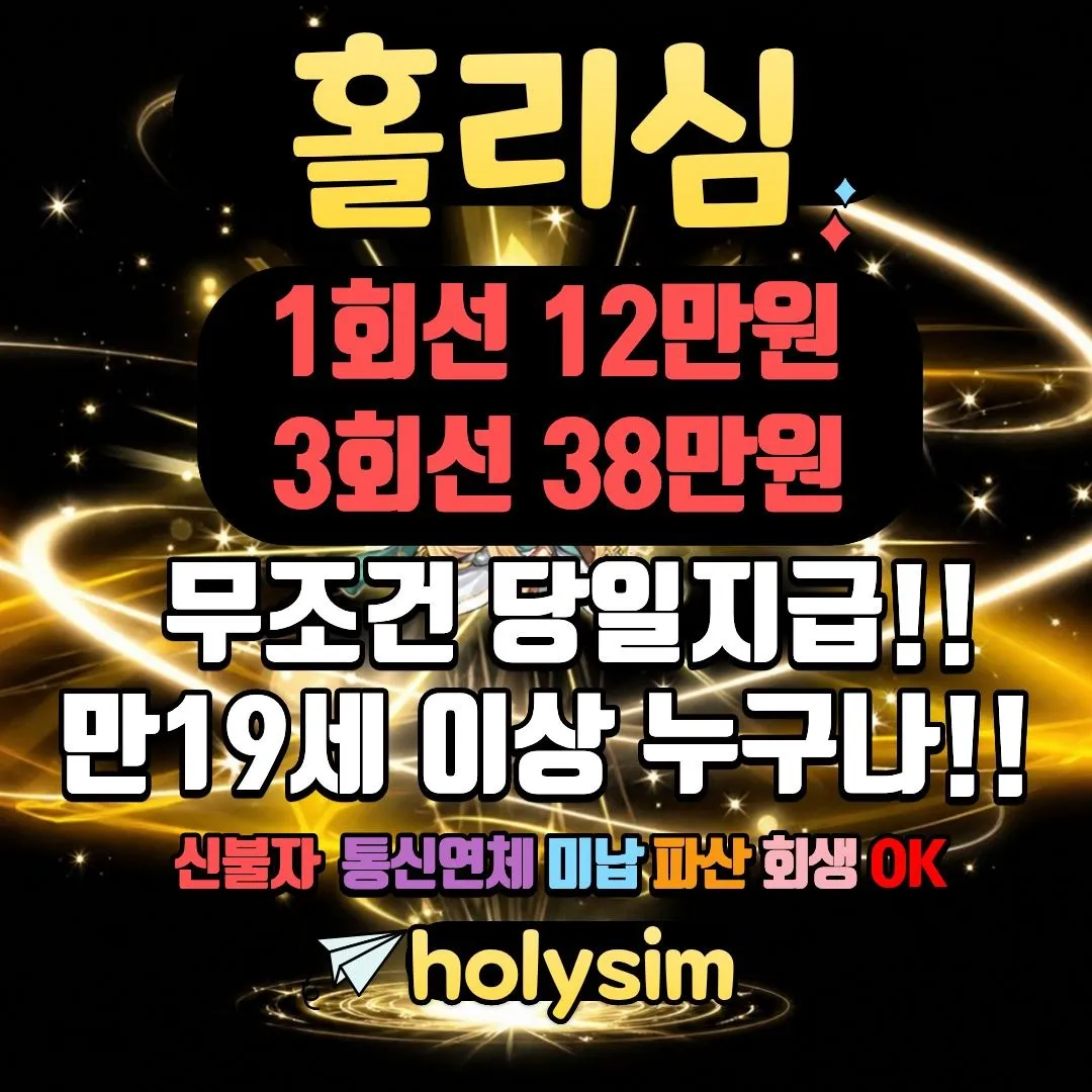 텔레그램:@holysim 선불유심내구제 저신용자대출 간편무서류대출 통신연체 명품대출 전당포 디딤돌 개인돈 내구제비대면대출 https://holysim.isweb.co.kr/