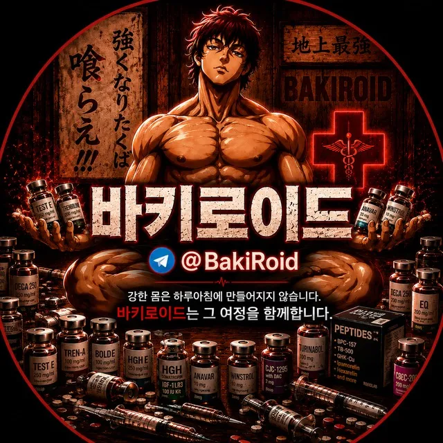 텔레그램 @bakiroid /윈스트롤판매바키로이드