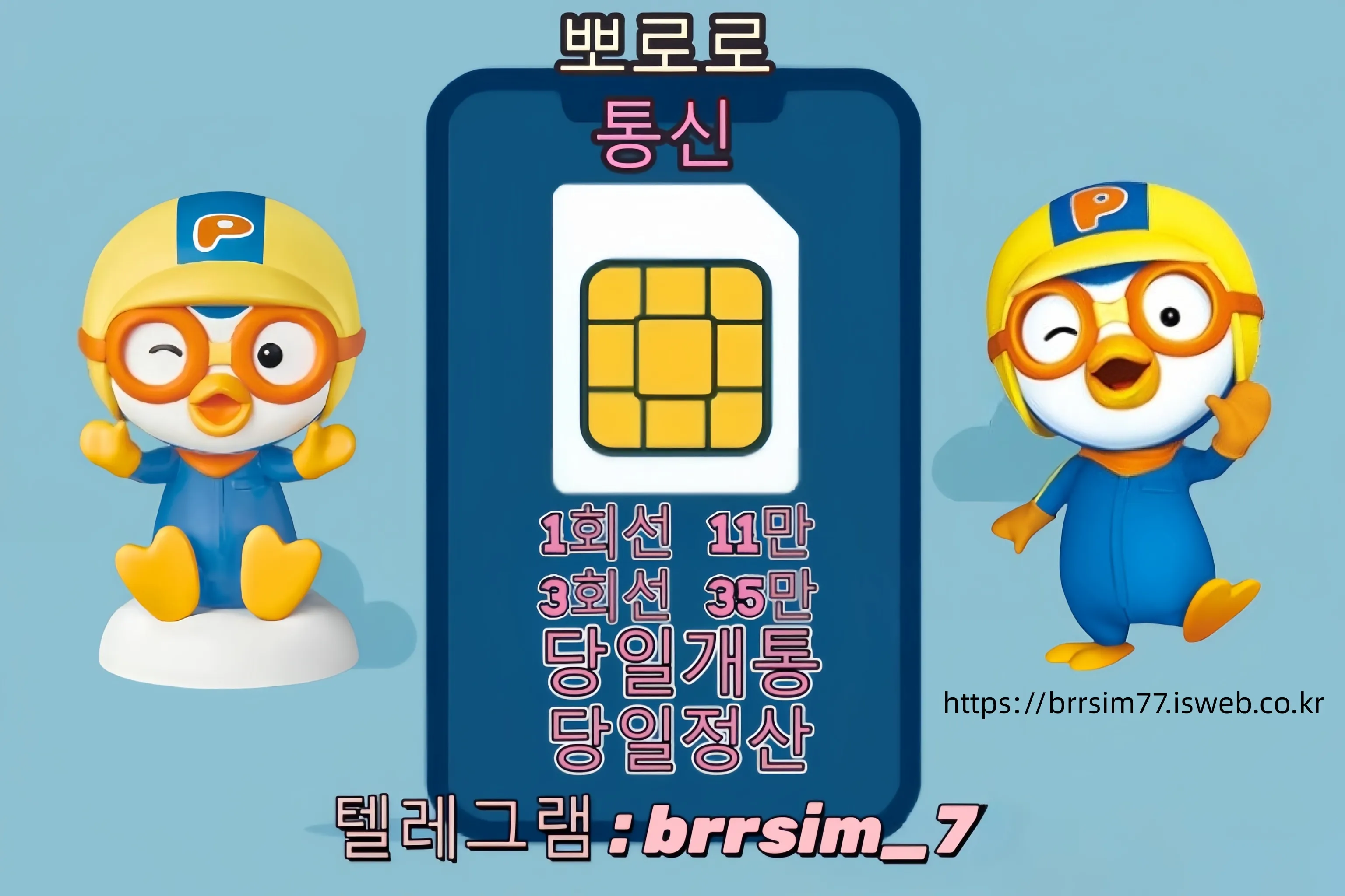선불유심내구제 텔레그램@brrsim_7 뽀로로통신 급전 선불유심매입 신불자소액내구제 연체자바로소액급전 선불유심구매 바로모바일급전