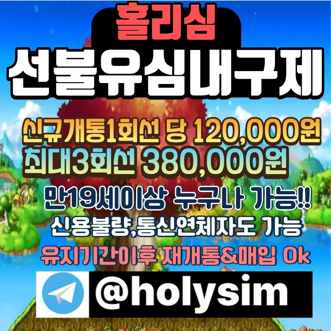 텔레그램 :@holysim선불유심내구제 신불급전 대출연체자 비상금대출 급전선불 유심매입 정식내구제업체 가전내구제 폰테크https://holysim.isweb.co.kr/