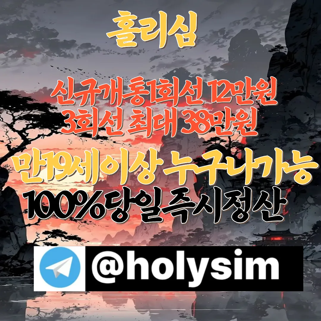 선불유심판매하는법 텔레그램@holysim 유심내구제정식업체 휴대폰내구제 핸드폰내구제 돈버는앱 선불폰유심개통방법