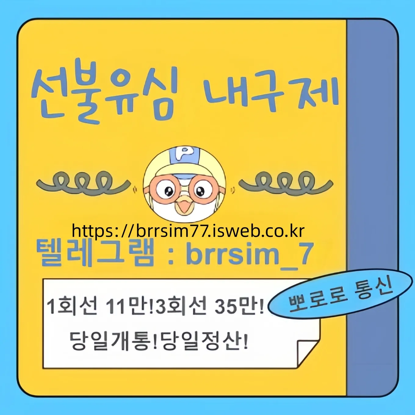 선불유심내구제 텔레그램@brrsim_7 선불유심매입 뽀로로통신 급전 모바일급전 저신용자비상금소액 유심칩매입문의 선불유심구매