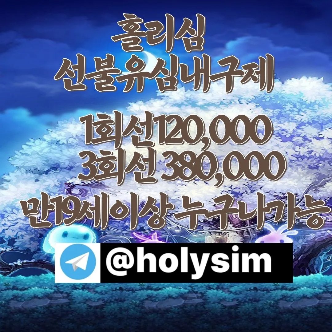 선불유심구매업체 텔레그램:@holysim 가개통 선불유심현금화 급전 급한돈 월변대출 장기연체자대출 선불폰유심 신용카드돌려막기