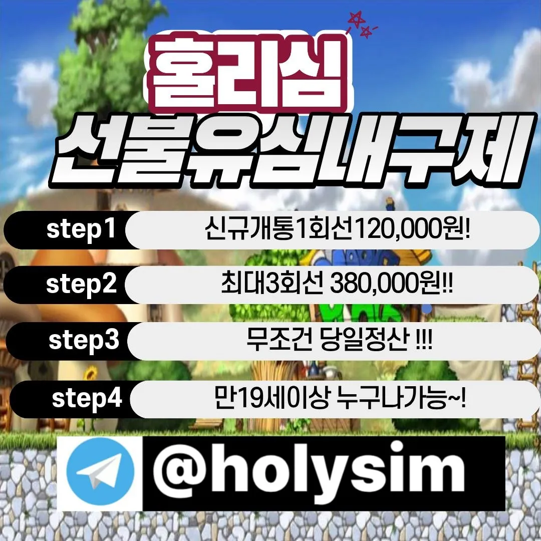텔레그램:@holysim 선불유심내구제 신용불량 신불 회생 파산 소액대출 급전 구인 전업주부대출 비대면대출 무직자대출 무담보대출https://holysim.isweb.co.kr/