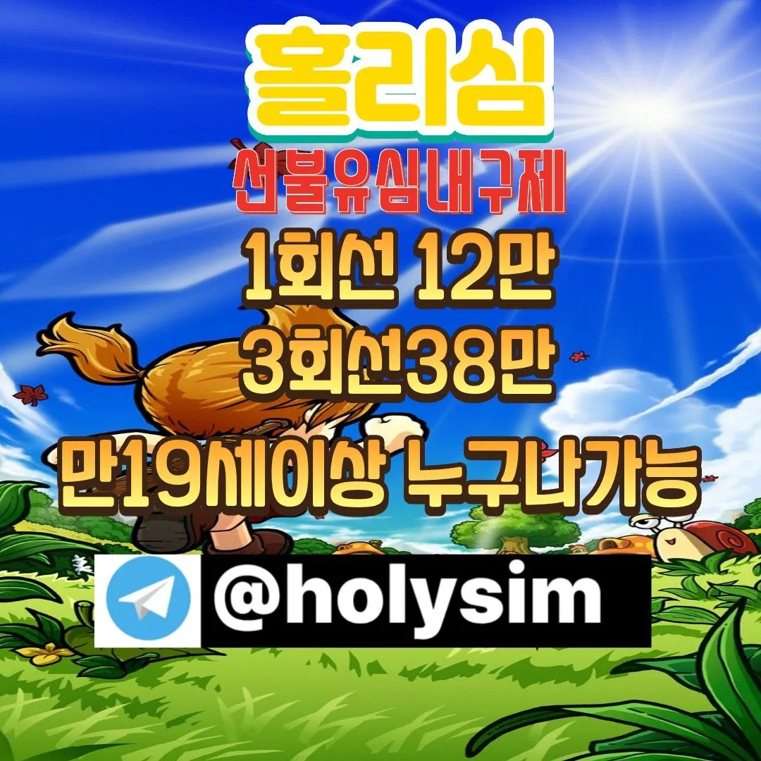 선불유심내구제 텔레그램:@holysim 신용불량 신불 회생 파산 소액대출 급전 비대면대출 프리랜서대출 무직자대출 무담보대출 배달종사자대출