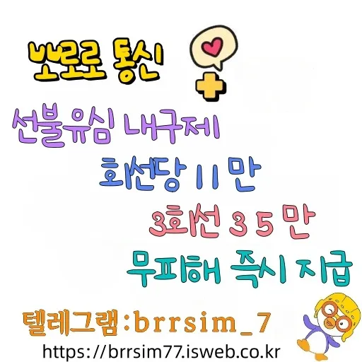  선불유심내구제 텔레그램@brrsim_7 급전 선불유심매입 뽀로로통신 청년비상금급전 내구제소액 소액급전 정식업체 선불유심구매