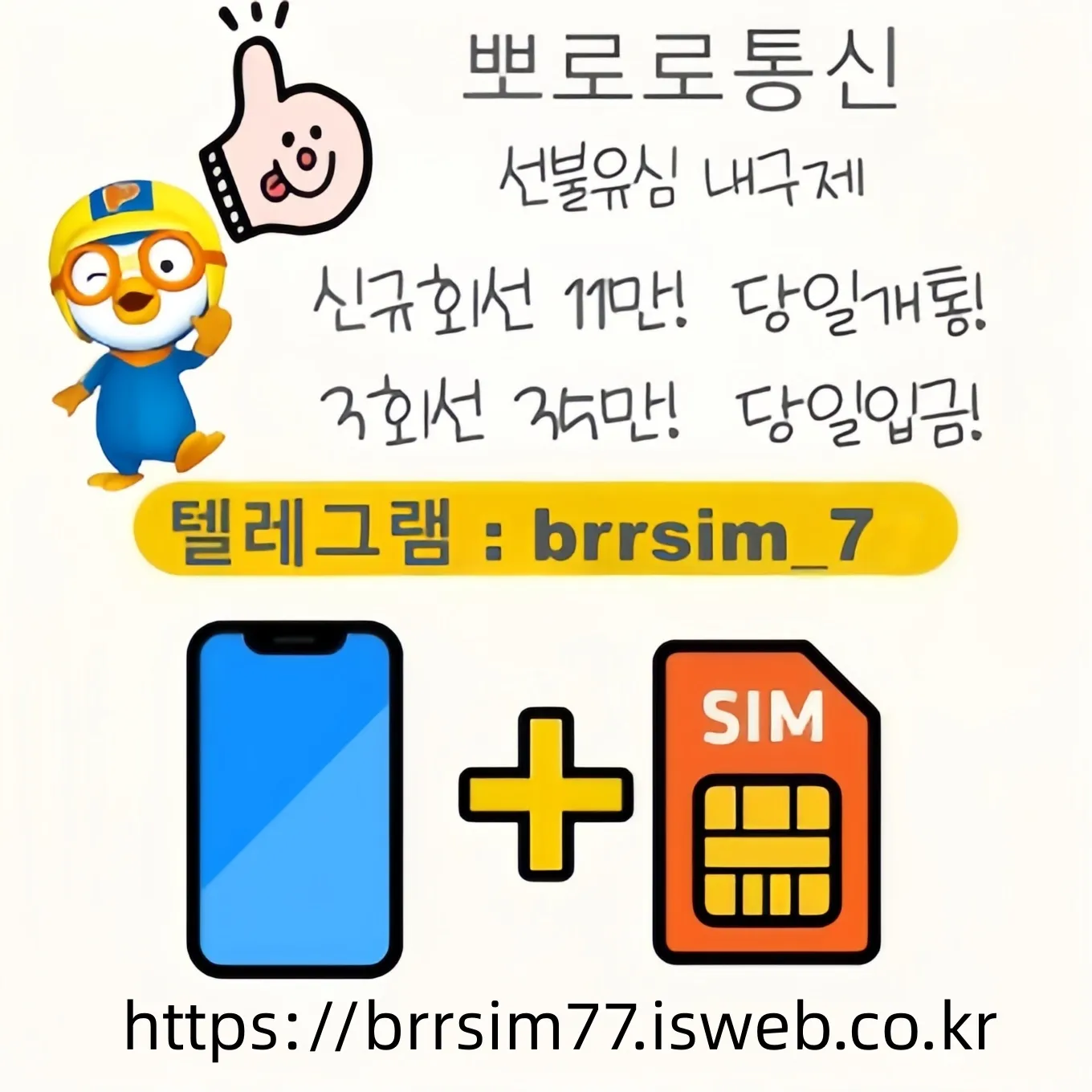 선불유심내구제 텔레그램@brrsim_7 선불유심매입 선불유심구매 뽀로로통신 급전 대학생내구제 비상금 연체자바로소액급전 주말소액급전