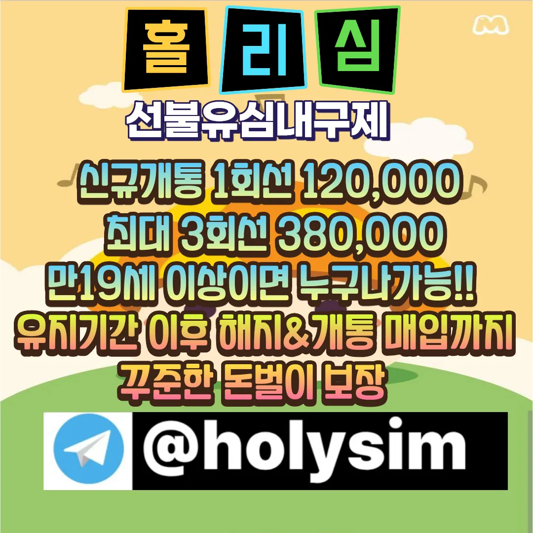 선불유심판매하는법 텔레그램@holysim 유심내구제정식업체 휴대폰내구제 핸드폰내구제 돈버는앱 선불폰유심개통방법