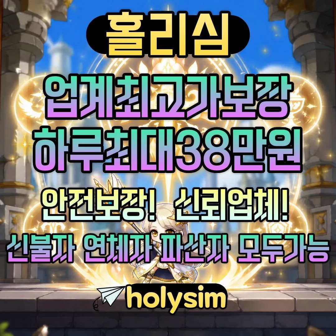 텔레그램:@holysim 선불유심내구제 가개통 저신용자대출 간편무서류대출 통신연체 휴대폰내구제 디딤돌