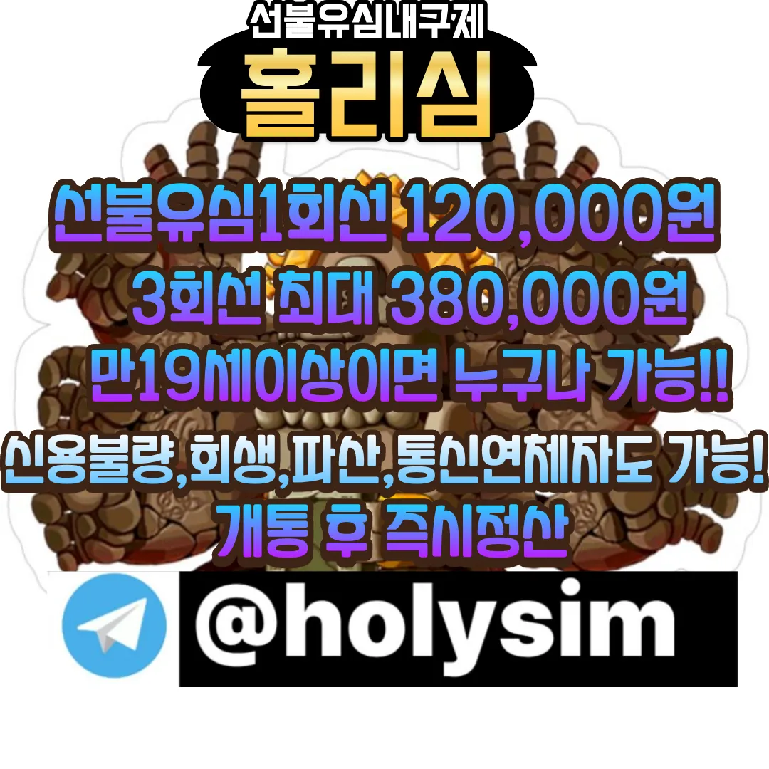 선불유심구매업체 텔레그램:@holysim 가개통 급한돈 월변대출 장기연체자대출 선불폰유심 신용카드돌려막기