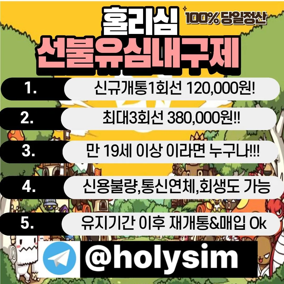 텔레그램 @holysim 선불유심판매하는법 신불유심내구제정식업체 가전내구제 휴대폰내구제 핸드폰내구제 비대면내구제 현금버는앱 선불폰유심개통방법https://holysim.isweb.co.kr/