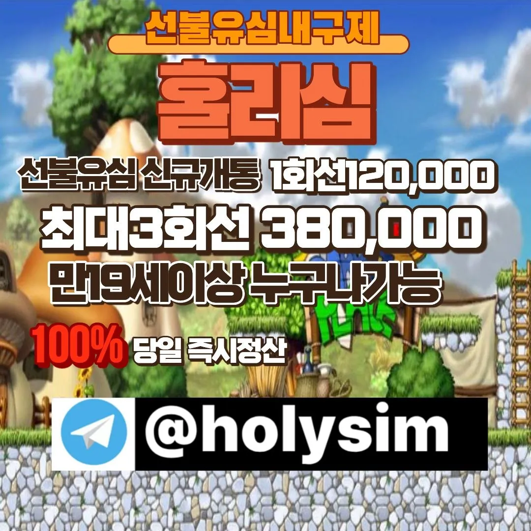 텔레그램 :@holysim선불폰유심삽니다 비상금대출 생활비 생계비 소상공인대출 당일대출 선불유심내구제업체 선불유심현금화https://holysim.isweb.co.kr/