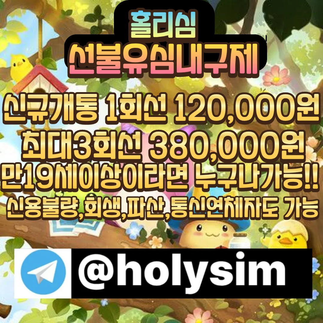 선불유심내구제 텔레그램:@holysim 신용불량 신불 회생 파산 소액대출 급전 비대면대출 프리랜서대출 무직자대출 무담보대출