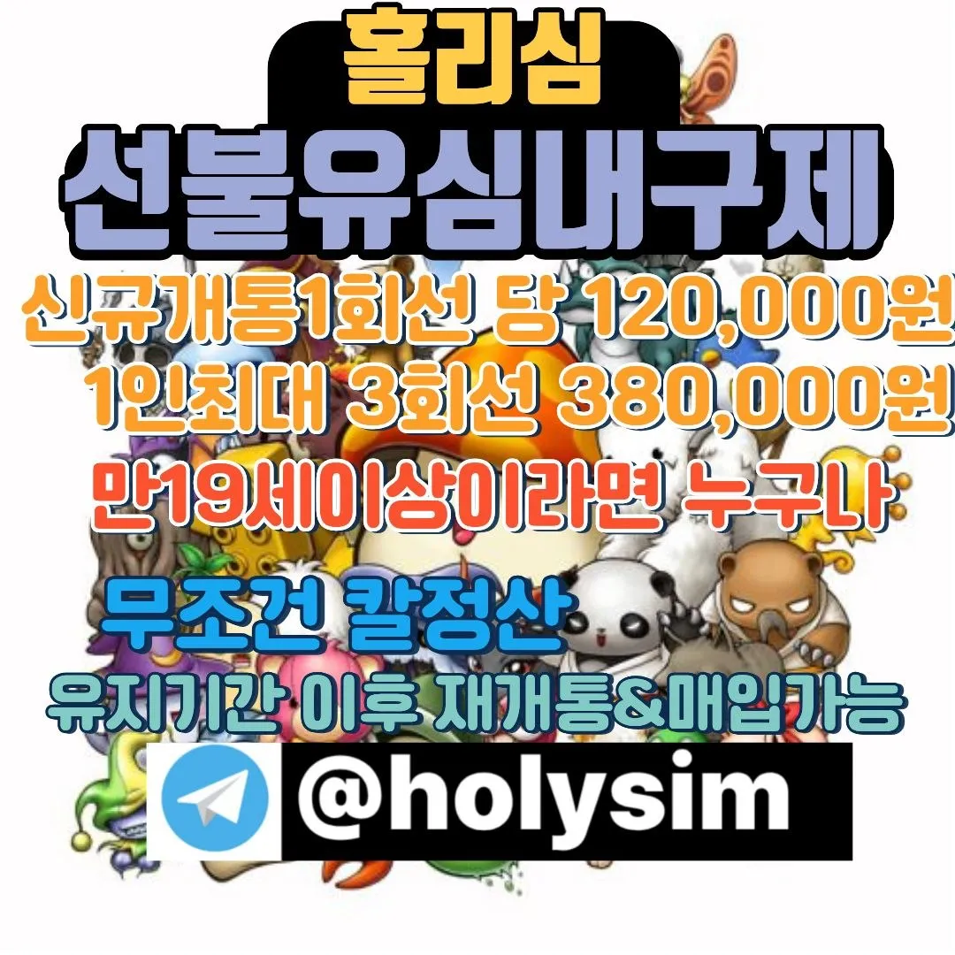 텔레그램 :@holysim선불유심내구제 비상금대출 생활비 생계비 소상공인대출 당일대출 카카오뱅크비상금대출 