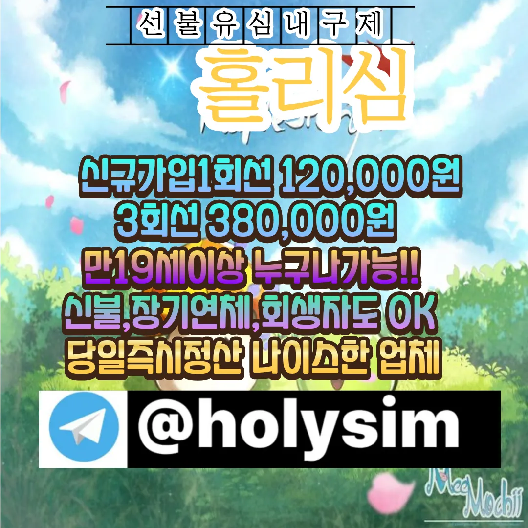 유심내구제업체 텔레그램:@holysim 유심매입 비상금대출 폰테크 신용카드리볼빙 앱테크 비대면내구제