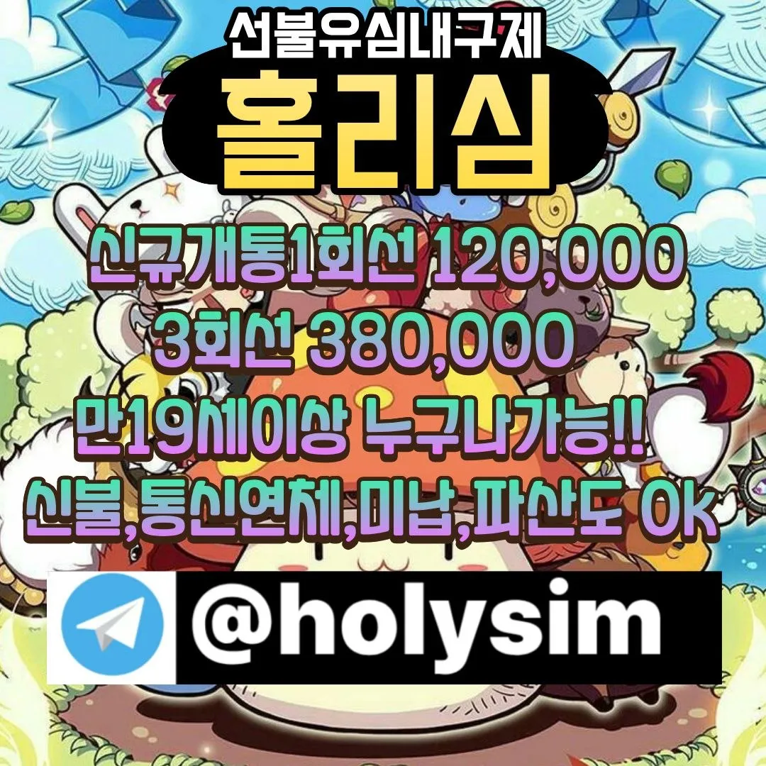 텔레그램 :@holysim선불유심내구제 소액대출 신불급전 대출연체자 비상금대출 급전선불 선불유심매입 대포유심파는법