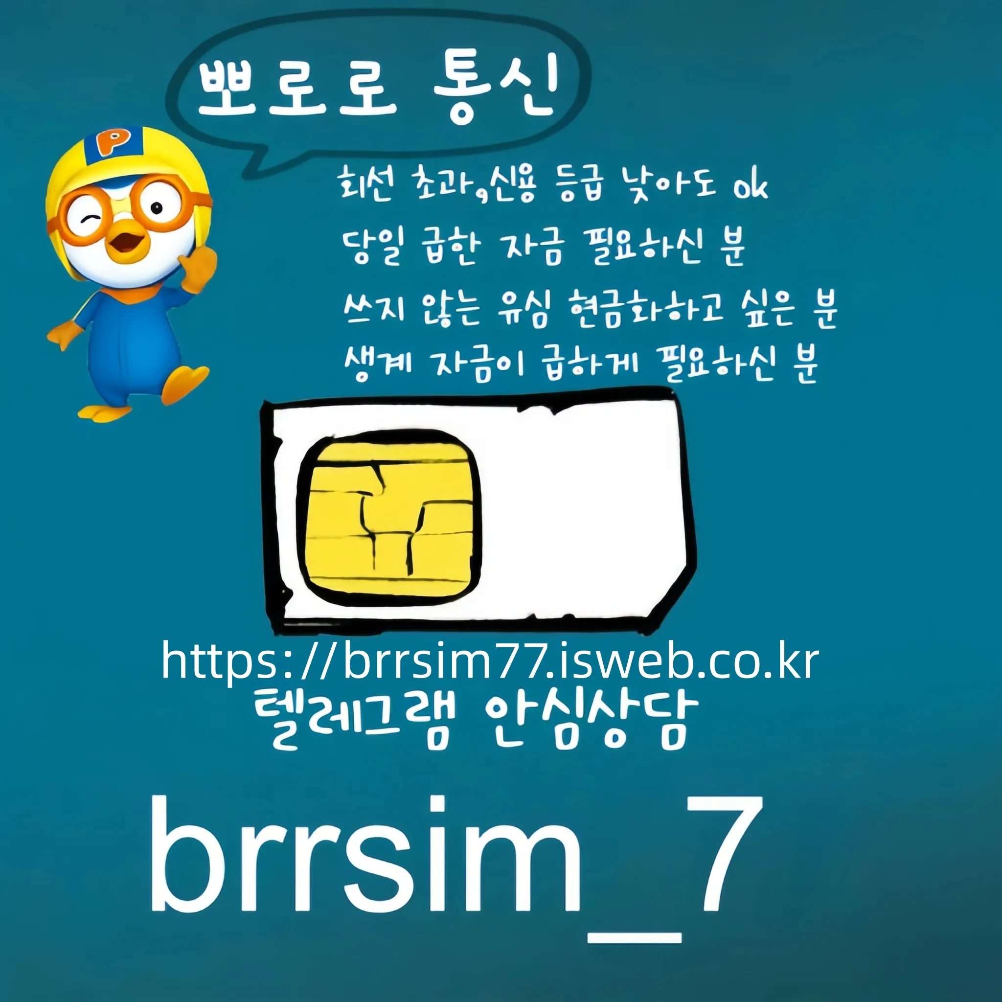 텔레그램@brrsim_7 선불유심내구제 뽀로로통신 유심매입 선불유심구매 급전 전국바로급전해결
