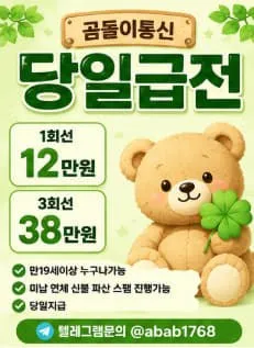 비대면내구제 텔ㄹㄱ램 : @abab1768 곰돌이통신 만19세소액작업대출 곰돌이통신유심소액내구제 정심 내구제