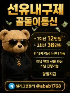 선불유심내구제 대출 텔ㄹ그램 : @abab1768 곰돌이통신 소액긴급대출 대학생생활자금대출 50만원모바일급전대출