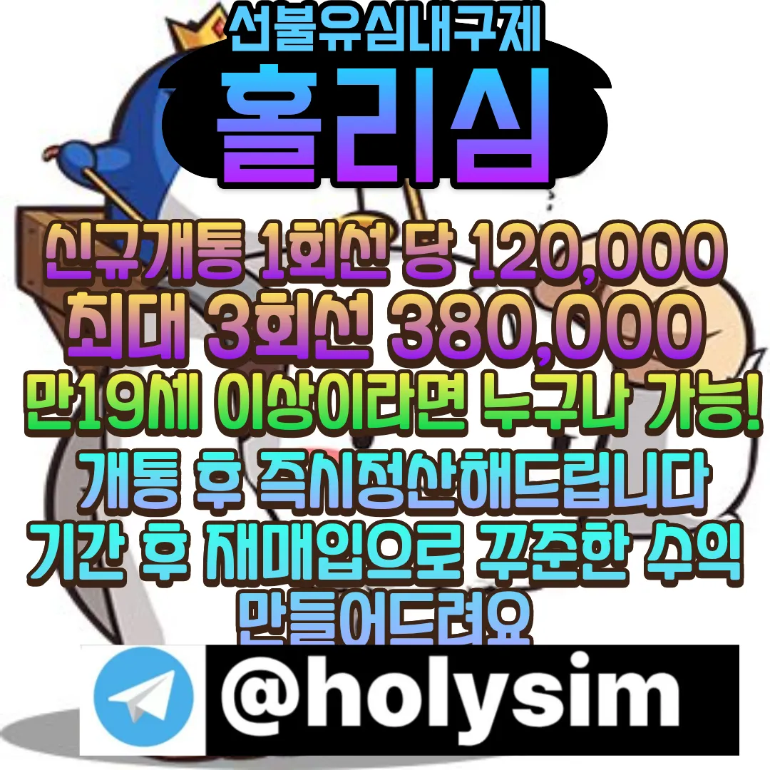 텔레그램:@holysim 선불유심내구제 신용불량 신불 회생 파산 소액대출 구인 전업주부대출 비대면대출