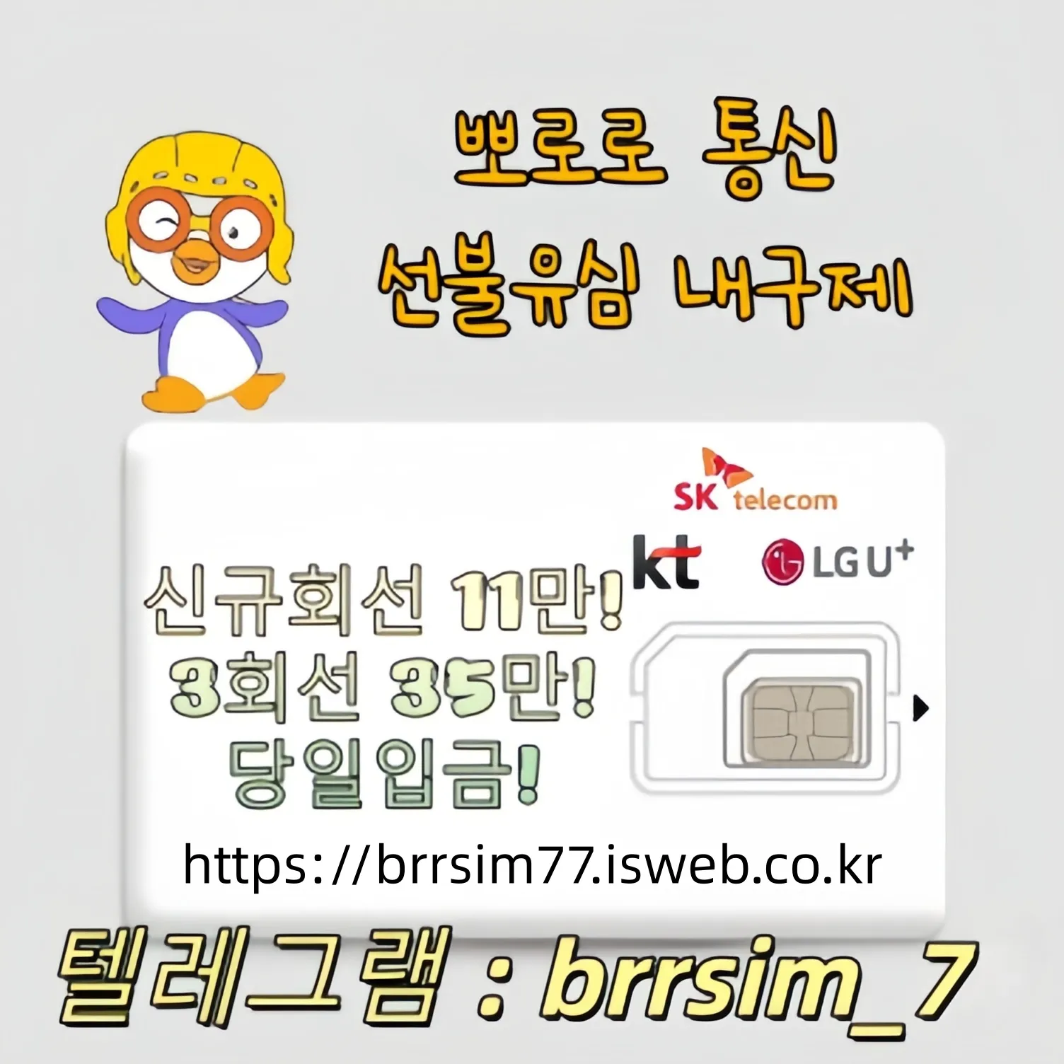 @brrsim_7텔레그램 선불유심매입 선불유심내구제 뽀로로통신 선불유심현금화하는업체 프리랜서소액급전 선불폰유심매입합니다 급전 선불유심구매 바로정산