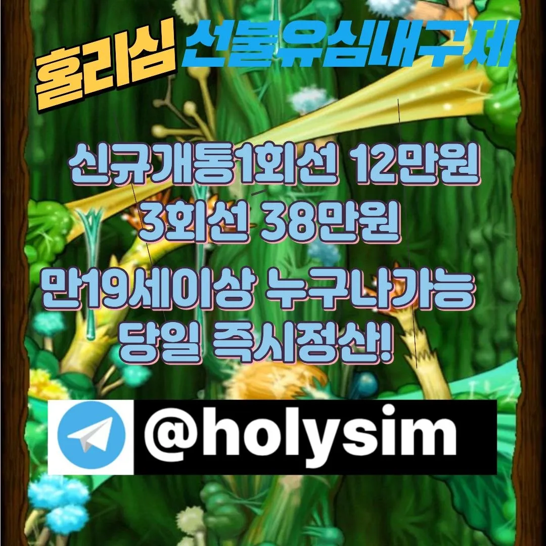 선불유심구매업체 텔레그램:@holysim 가개통 급한돈 월변대출 장기연체자대출 선불폰유심 신용카드돌려막기
