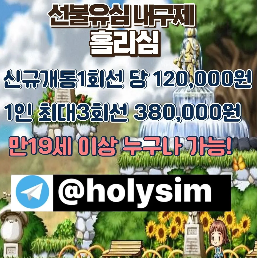 텔레그램:@holysim 선불유심구매업체 가개통 급전 급한돈 주택담보 당일대출 장기연체자대출 선불폰유심https://holysim.isweb.co.kr/