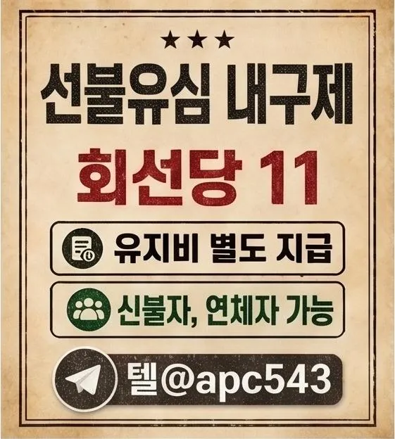 선불유심내구제 하는곳 텔 : @apc543 호동이통신 연체자가능한소액당일대출 저신용연체자당일대출 급전대출드려요 